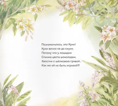 Приключения лошадки Куки - фото 2