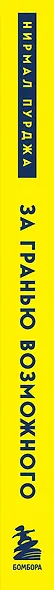 За гранью возможного. Как непальский альпинист покорил 14 главных вершин мира. Подарочное издание - фото 8