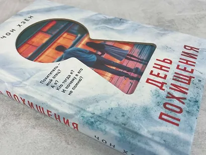 День похищения - фото 8