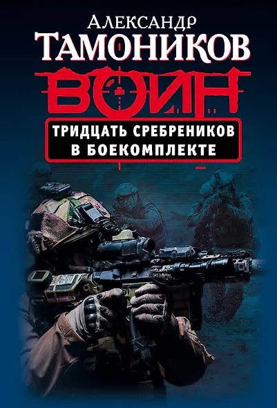 Тридцать сребреников в боекомплекте - фото 1