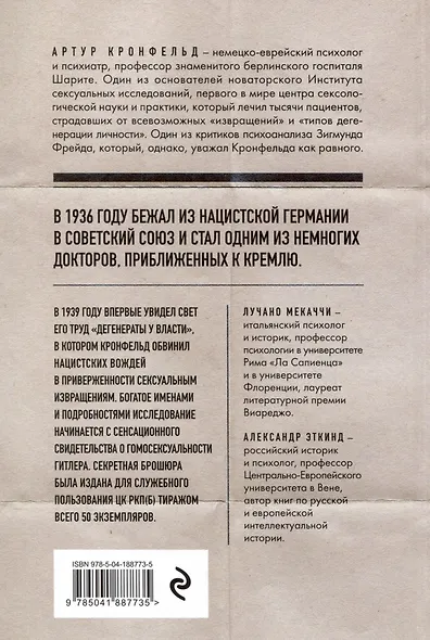 Дегенераты у власти. Сексуальные извращения и нацизм. Свидетельство психиатра - фото 4