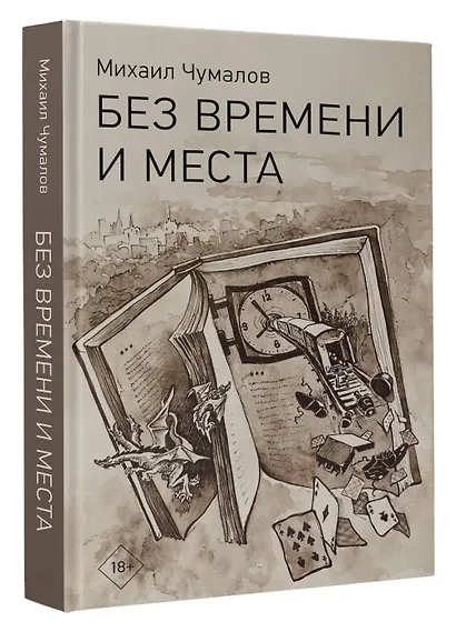 Без времени и места - фото 3