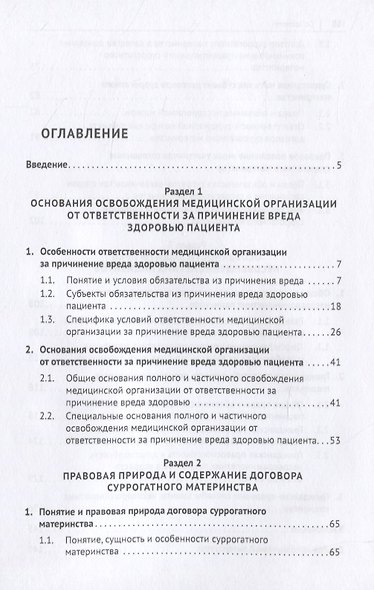 Особенности правового регулирования некоторых актуальных вопросов защиты прав потребителей медицинских услуг. Монография - фото 2