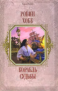 Корабль судьбы - фото 1