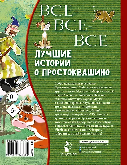 Все-все-все лучшие истории о Простоквашино - фото 2