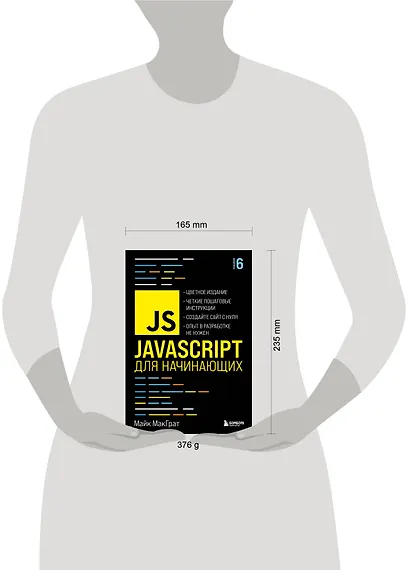 JavaScript для начинающих. 6-е издание - фото 7