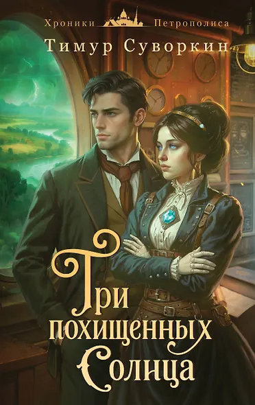 Три похищенных солнца - фото 1