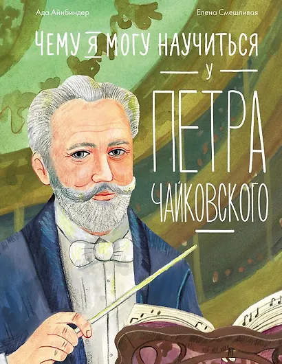 Чему я могу научиться у Петра Чайковского - фото 1