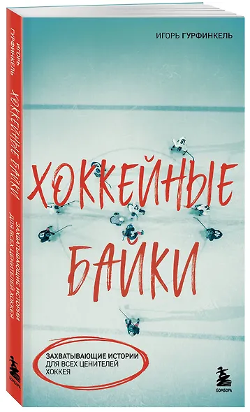 Хоккейные байки. Захватывающие истории для всех ценителей хоккея - фото 3