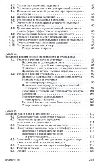 Лесная метеорология с основами климатологии. Учебное пособие - фото 3
