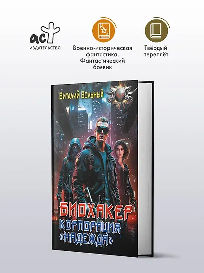 Биохакер, корпорация «Надежда» - фото 3