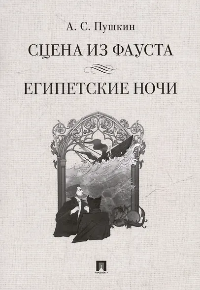 Сцена из Фауста: стихотворение. Египетские ночи: повесть - фото 1
