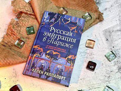 Русская эмиграция в Париже. От династии Романовых до Второй мировой войны - фото 4