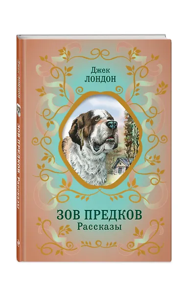 Зов предков. Рассказы (ил. В. Канивца) - фото 3