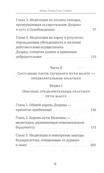 Светильник, озаряющий и ясно устанавливающий свойства медитации предварительных практик ваджрной йоги - глубокого пути, сущности шестичастной йоги - фото 3
