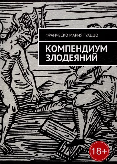 Компендиум злодеяний - фото 1