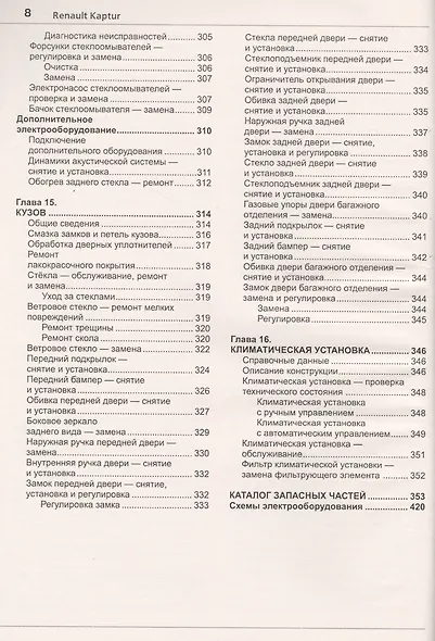 Renault Kaptur c  2016 г. c каталогом, ч/б фото Серия Я Ремонтирую Сам - фото 7