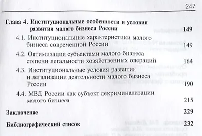Организационно-экономические проблемы декриминализации малого бизнеса России. Монография - фото 3