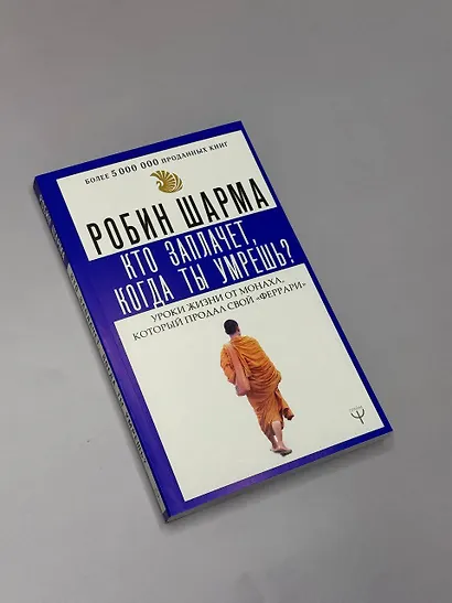 Кто заплачет, когда ты умрешь? Уроки жизни от монаха, который продал свой «феррари» - фото 4