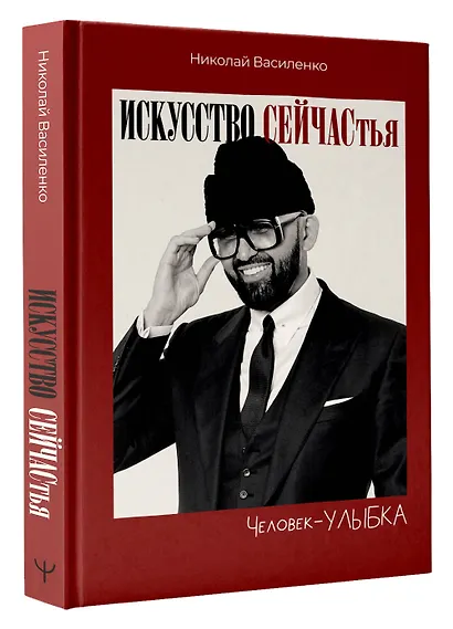 Человек-улыбка. Искусство сейчастья - фото 3