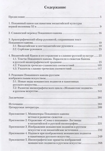 Покаянный канон по мотивам Лествицы Иоанна Синайского в византийской и славяно-русской культурах - фото 2