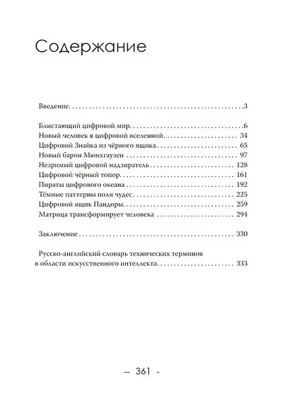 Тёмные алгоритмы искусственного интеллекта - фото 3