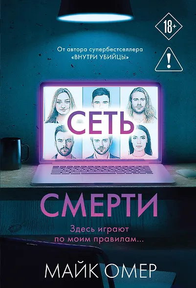 Сеть смерти (#2) - фото 1