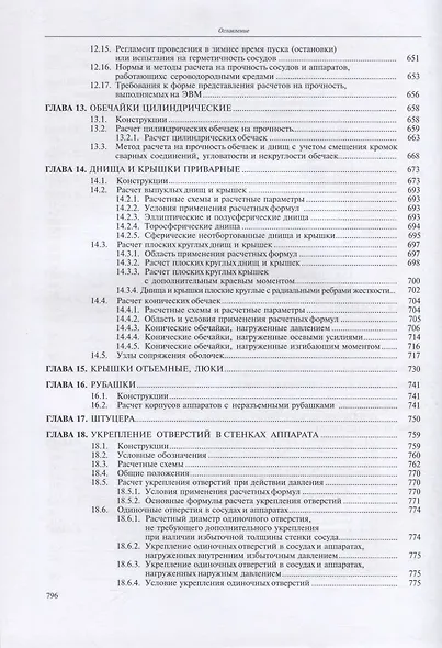 Основы конструирования и расчета химико-технологического, природоохранного оборудования и основного оборудования АЭС: справочник. В 4-х томах (комплект из 4-х книг) - фото 5