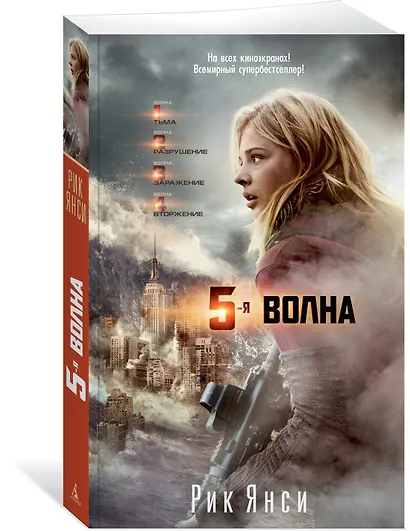 5-я волна (кинообложка) - фото 2