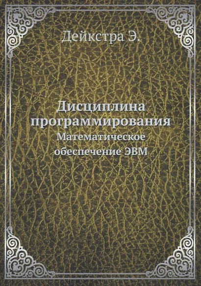 Дисциплина программирования: Математическое обеспечение ЭВМ - фото 1
