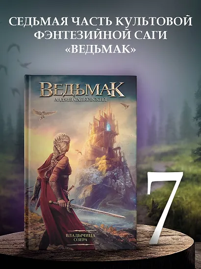 Владычица Озера - фото 4