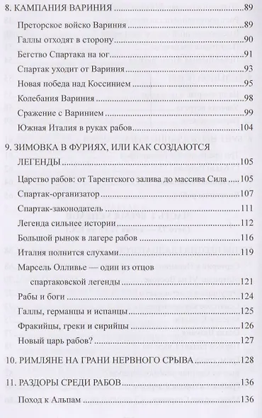 Спартак. Между мифом и историей - фото 4