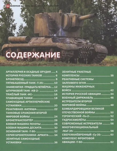 Энциклопедия для настоящих мальчишек.Военная техника России - фото 6