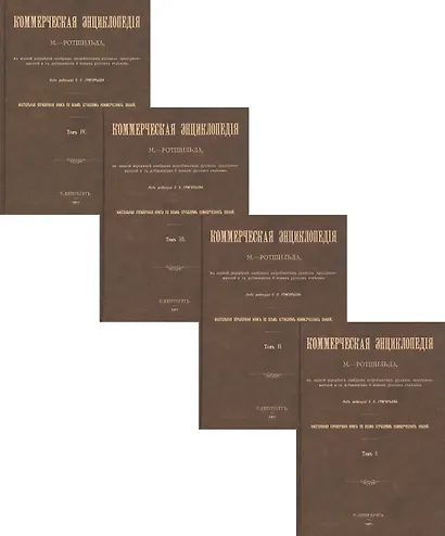 Коммерческая энциклопедия. Настольная справочная книга по всем отраслям коммерческих знаний. В четырех томах (комплект из 4 книг) - фото 1