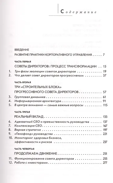 Совет директоров: технологии успешной работы. Коллегиальное управление в современном бизнесе - фото 2
