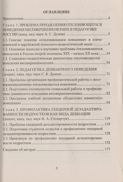 Педагогика девиантного поведения. Учебное пособие. ФГОС - фото 2