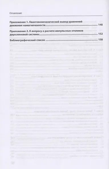 Введение в ядерный магнитный резонанс и магнитную релаксацию. Учебное пособие - фото 4