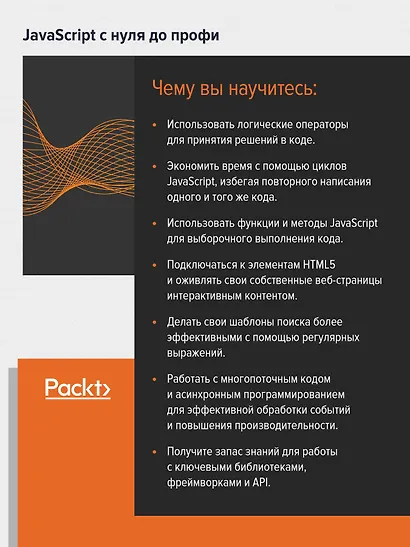 JavaScript с нуля до профи - фото 4