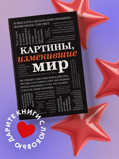 Картины, изменившие мир (шрифтовая) - фото 4