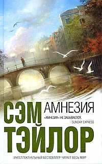 Амнезия - фото 1