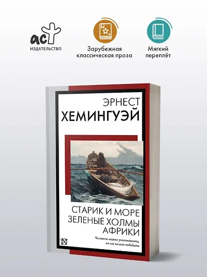 Старик и море. Зеленые холмы Африки: повести - фото 4