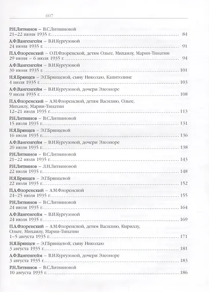 Пребывает вечно Письма П.А. Флоренского Р.Н. Литвинова… т.2/4тт (Флоренский) - фото 3