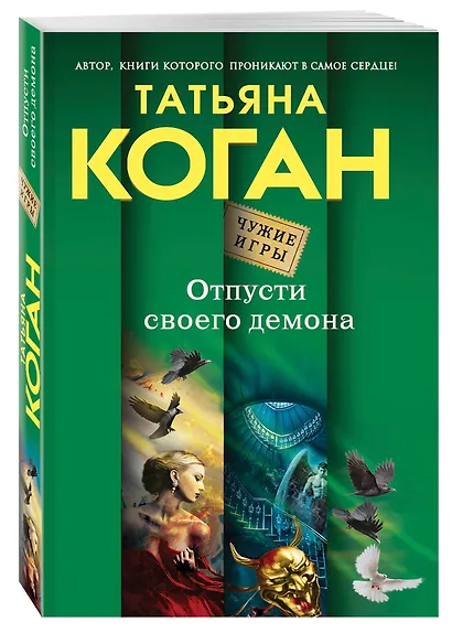 Отпусти своего демона - фото 3