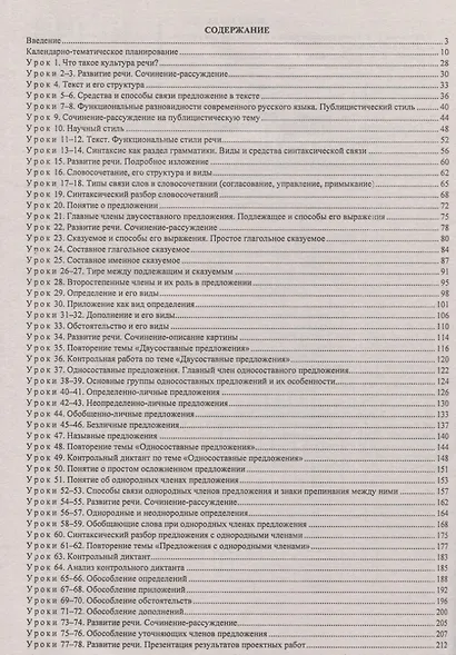 Русский язык. 8 класс. Рабочая программа и технологические карты уроков по учебнику Л.М. Рыбченковой, О.М. Александровой, О.В. Загоровской, А.Г. Нарушевича - фото 2