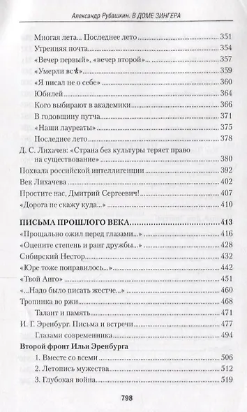 В доме Зингера Воспоминания Портреты письма (Рубашкин) - фото 5