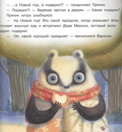 Пряник и Вареник. С Новым годом! - фото 4