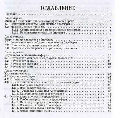 Химия окружающей среды. Учебное пособие 1-е изд. - фото 2