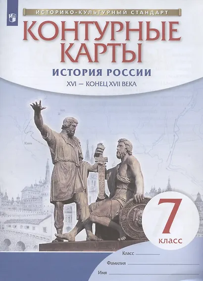 История России. XVI - конец XVII века. 7 класс. Контурные карты - фото 3