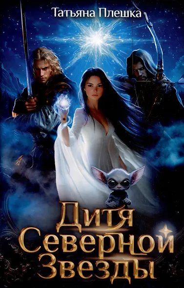 Дитя Северной Звезды - фото 1