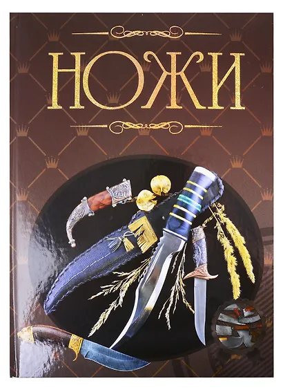 Ножи. Иллюстрированная энциклопедия - фото 1